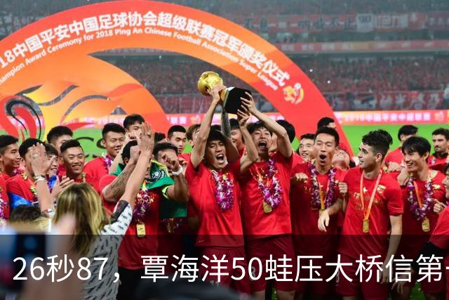 26秒87，覃海洋50蛙压大桥信第一晋级，25秒57，张雨霏50蝶胜池江