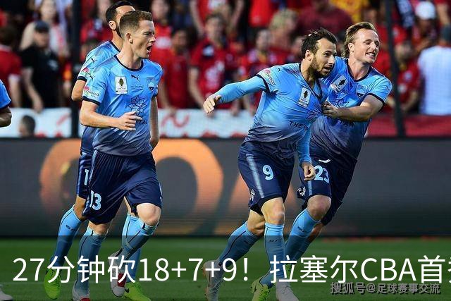 27分钟砍18+7+9！拉塞尔CBA首秀填满数据栏，卢伟这次真捡到宝了