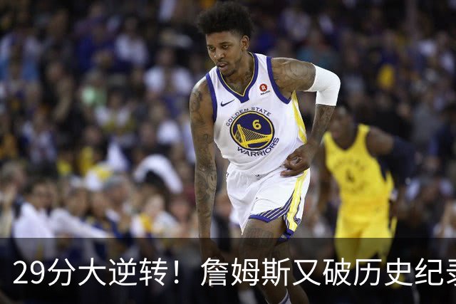 29分大逆转！詹姆斯又破历史纪录，布朗无愧FMVP，恩比德自我救赎