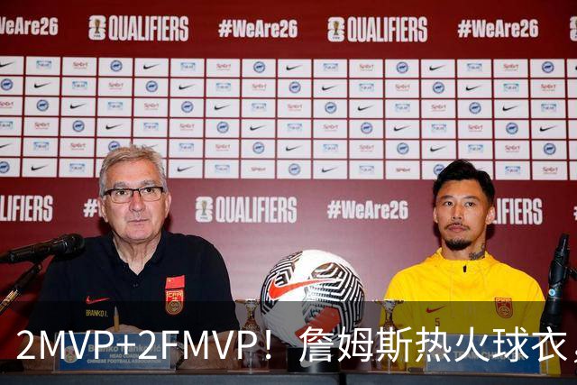 2MVP+2FMVP！詹姆斯热火球衣，值得退役吗？