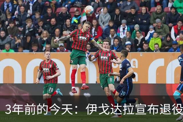 3年前的今天：伊戈达拉宣布退役 生涯共夺得4个总冠军+1个FMVP