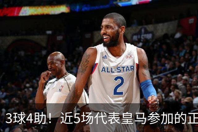3球4助！近5场代表皇马参加的正式比赛，迪奥曼德场场参与进球