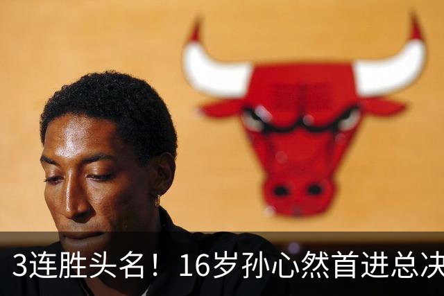 3连胜头名！16岁孙心然首进总决赛4强，已超同期郑钦文，奖金10万