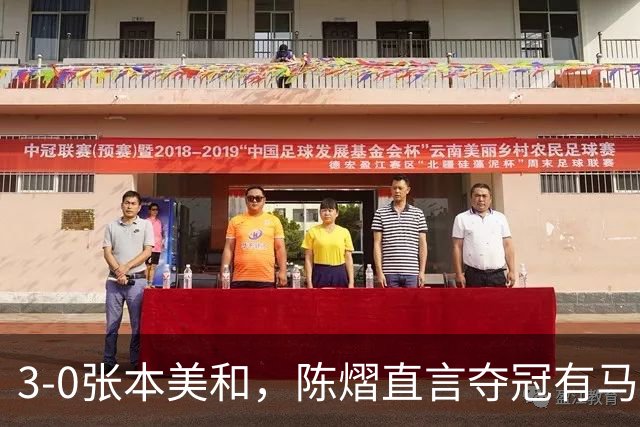 3-0张本美和，陈熠直言夺冠有马琳一份功劳！男双颁奖错放日本国旗，温瑞博一举动获赞