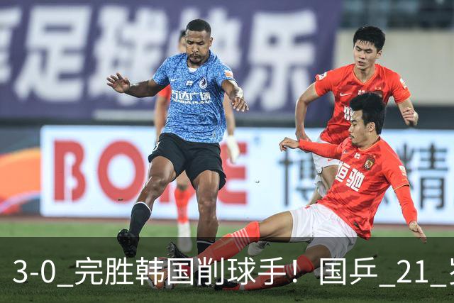 3-0 完胜韩国削球手！国乒 21 岁小将崛起，打出11-1比分！