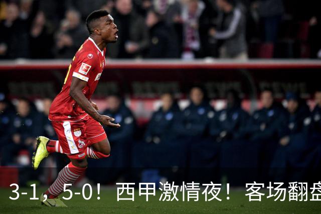 3-1，5-0！西甲激情夜！客场翻盘 帽子戏法上演，巴萨再写新篇章