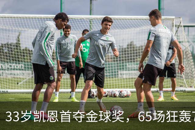 33岁凯恩首夺金球奖，65场狂轰73球，从无冠射手熬成足坛赢家