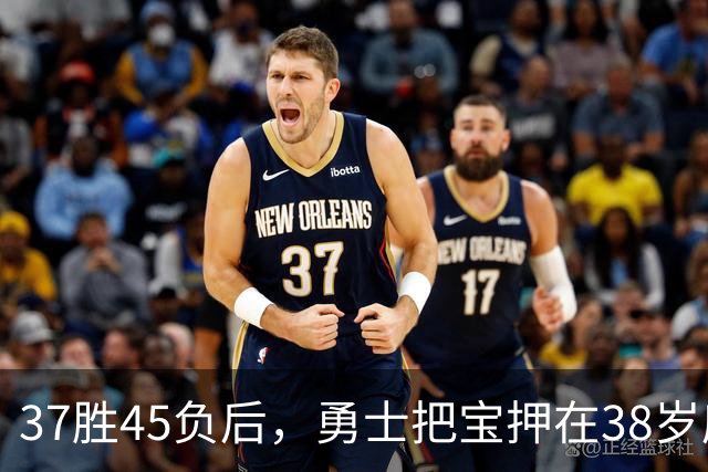 37胜45负后，勇士把宝押在38岁库里和一群老将身上