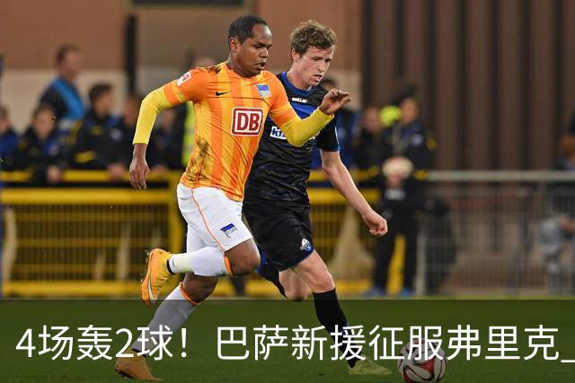 4场轰2球！巴萨新援征服弗里克 他将顶替拉菲尼亚首发
