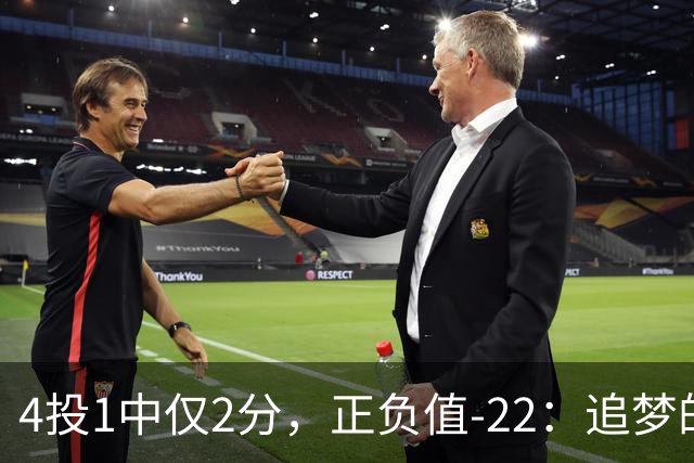 4投1中仅2分，正负值-22：追梦的串联救不了勇士