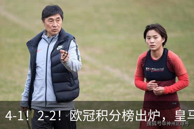 4-1！2-2！欧冠积分榜出炉，皇马连胜位居第四，阿森纳战平拜仁