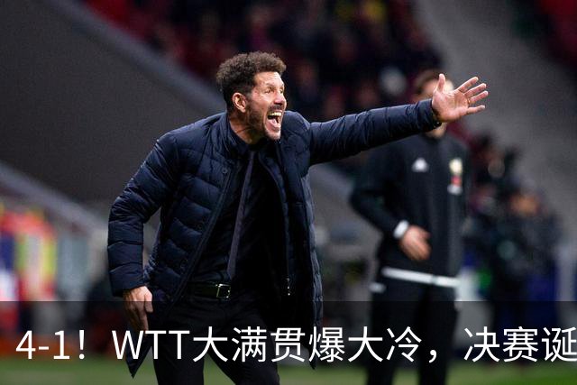 4-1！WTT大满贯爆大冷，决赛诞生，世界冠军出局，王曼昱肩负重任