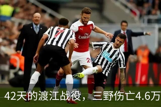 42天的渡江战役，三野伤亡4.6万人 ，其中上海战役伤亡3万多人