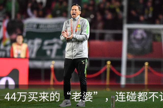 44万买来的“老婆”，连碰都不让碰，酒后发生关系女方跑路了