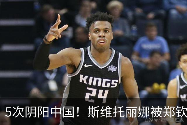 5次阴阳中国！斯维托丽娜被郑钦文横扫淘汰 网友：教训得好，真解气