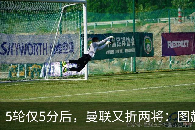 5轮仅5分后，曼联又折两将：图赫尔点名的他退出国家队