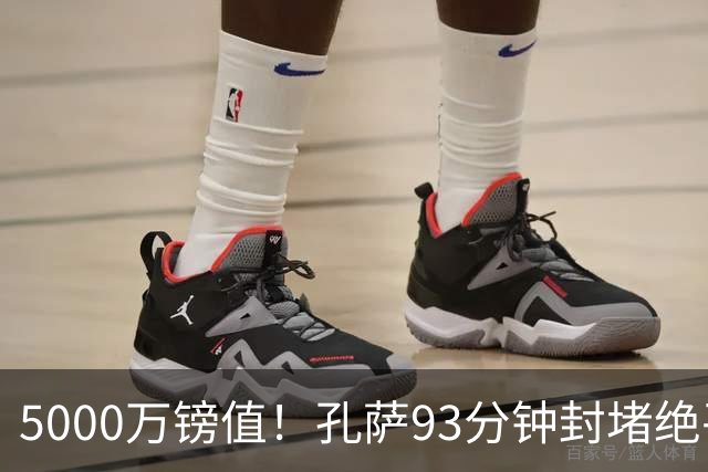 5000万镑值！孔萨93分钟封堵绝平为枪手守住3分 28岁悍将稳坐首发
