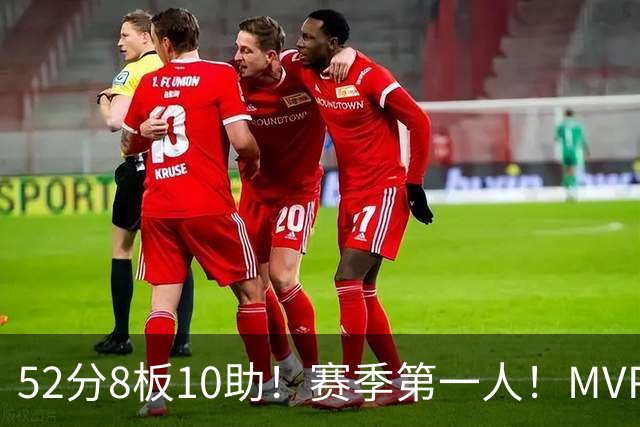 52分8板10助！赛季第一人！MVP有戏啊？！