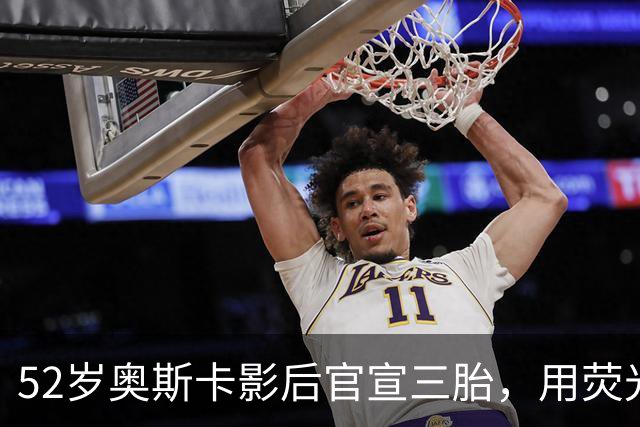 52岁奥斯卡影后官宣三胎，用荧光棒舞蹈公布喜讯