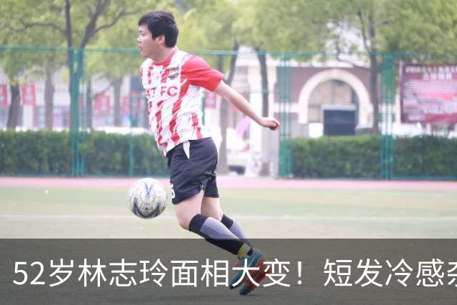 52岁林志玲面相大变！短发冷感杂志封面刷屏，网友直呼完全认不出