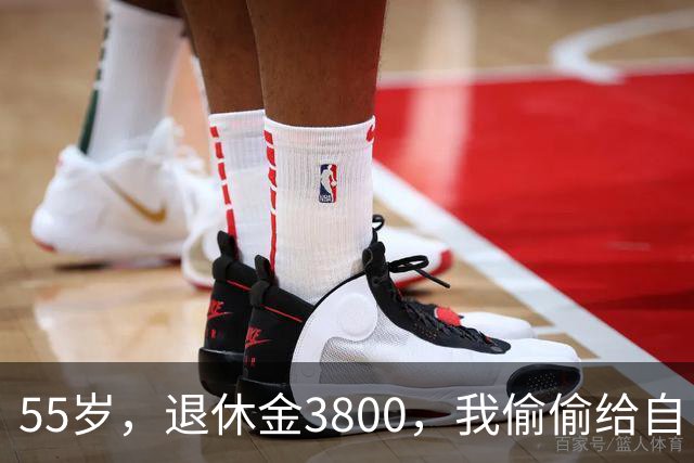 55岁，退休金3800，我偷偷给自己买了套老破小