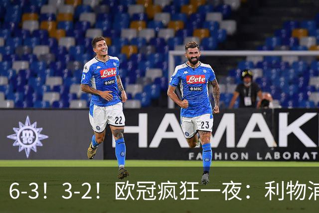 6-3！3-2！欧冠疯狂一夜：利物浦连胜，科莫遭翻盘惜败