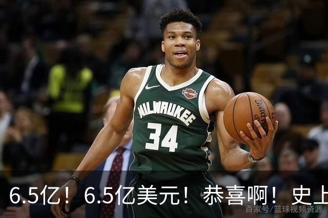 6.5亿！6.5亿美元！恭喜啊！史上第一高薪超巨