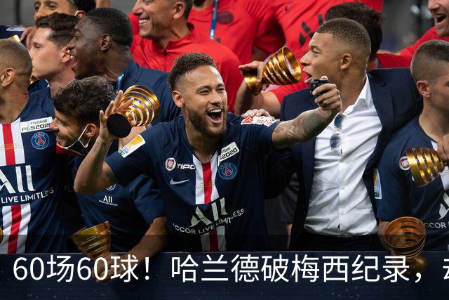 60场60球！哈兰德破梅西纪录，却吞4比2惨败