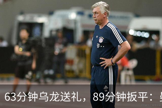 63分钟乌龙送礼，89分钟扳平：曼联客场1-1富勒姆
