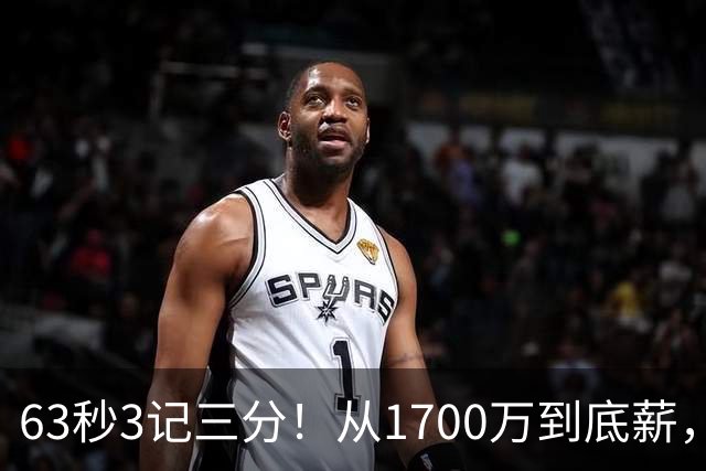 63秒3记三分！从1700万到底薪，可刚被杜兰特夸完就被上货架
