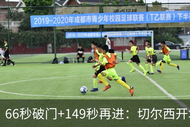 66秒破门+149秒再进：切尔西开场3分钟内两球领先伯恩茅斯