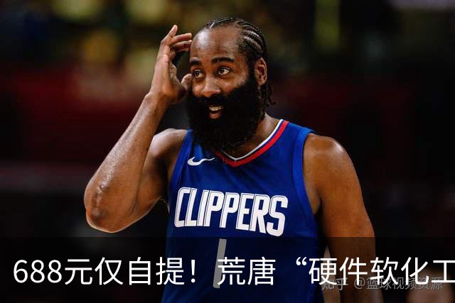 688元仅自提！荒唐“硬件软化工程师”走红闲鱼平台，引发轩然大波