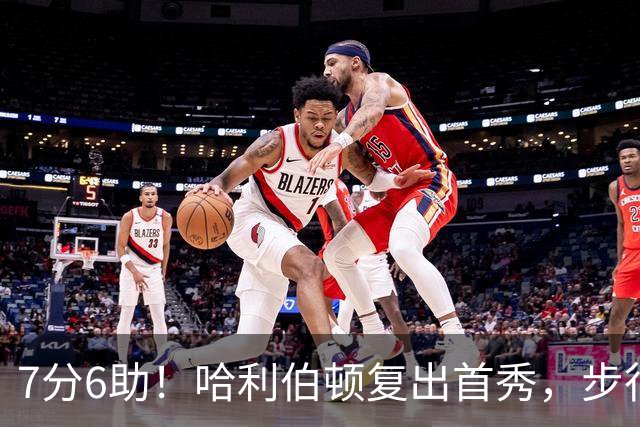7分6助！哈利伯顿复出首秀，步行者能否成为黑马？