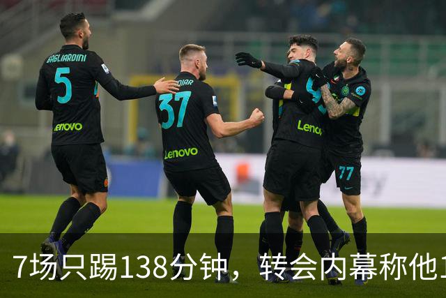 7场只踢138分钟，转会内幕称他1月或租借回英超