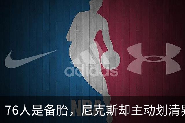 76人是备胎，尼克斯却主动划清界限！詹姆斯也并非处处受到欢迎