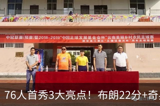 76人首秀3大亮点！布朗22分+奇兵轰两双，三大核心休战仍狂胜23分