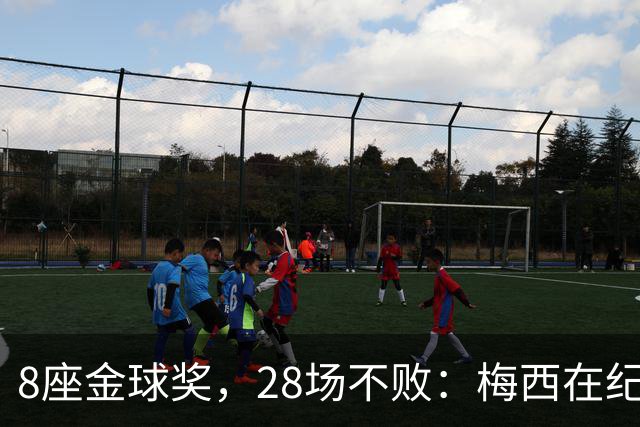 8座金球奖，28场不败：梅西在纪念碑球场的最后一舞