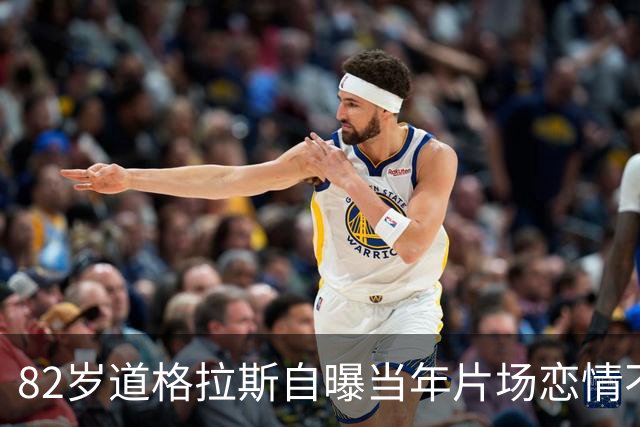 82岁道格拉斯自曝当年片场恋情不是莎朗·斯通，而是小20岁的珍妮