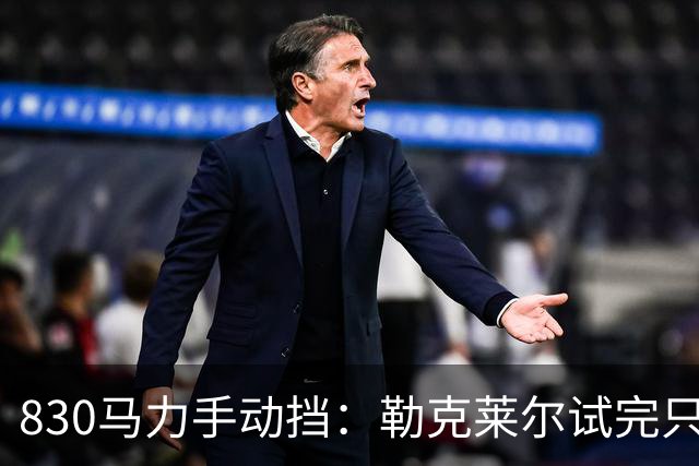 830马力手动挡：勒克莱尔试完只说了一句"太棒了"