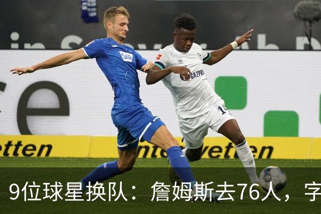 9位球星换队：詹姆斯去76人，字母哥赴热火