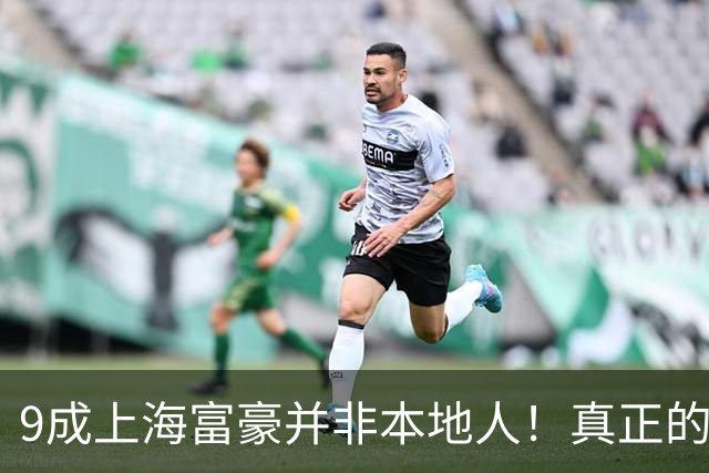 9成上海富豪并非本地人！真正的有钱人，大多来自这3个地方？