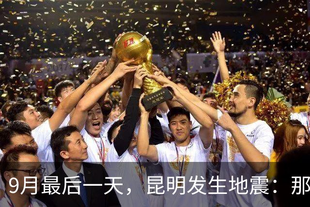 9月最后一天，昆明发生地震：那一刻，你第一个想到的人是谁？