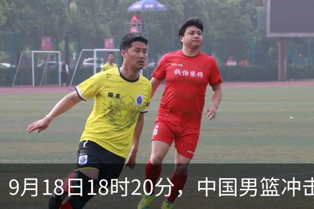 9月18日18时20分，中国男篮冲击亚运决赛，对手是东道主日本队