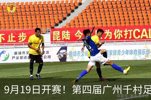 9月19日开赛！第四届广州千村足球锦标赛番禺区预选赛开幕式、闭幕式、参赛指南来了