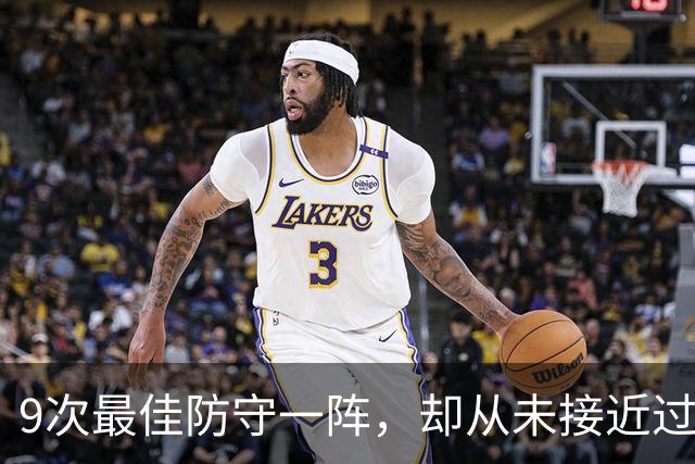 9次最佳防守一阵，却从未接近过DPOY！科比的防守荣誉有没有水分？