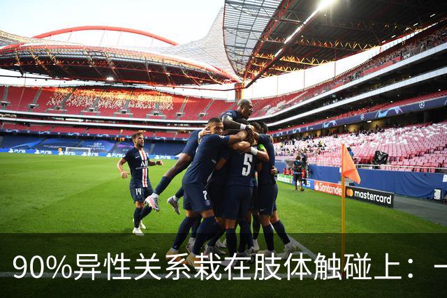90%异性关系栽在肢体触碰上：一旦越界，再深的好感也会快速清零