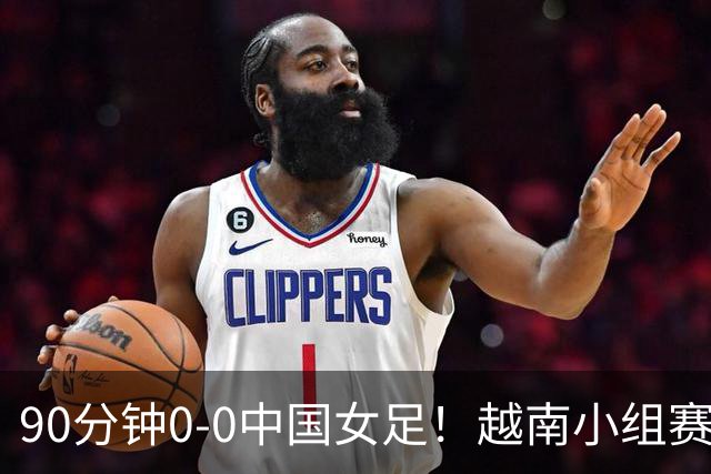 90分钟0-0中国女足！越南小组赛0-8惨败日本，以-9个净胜球出线