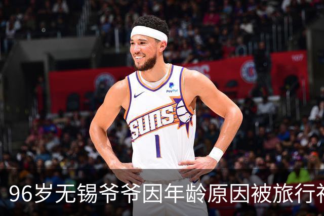 96岁无锡爷爷因年龄原因被旅行社拒绝后，独自乘40多小时火车到西藏旅游；他毕业于上海交大，旅行有问题会问AI