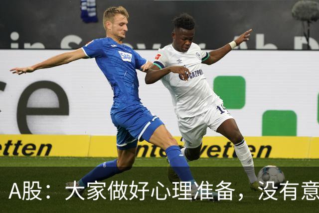 A股：大家做好心理准备，没有意外的话，21年的行情或将再次重演？
