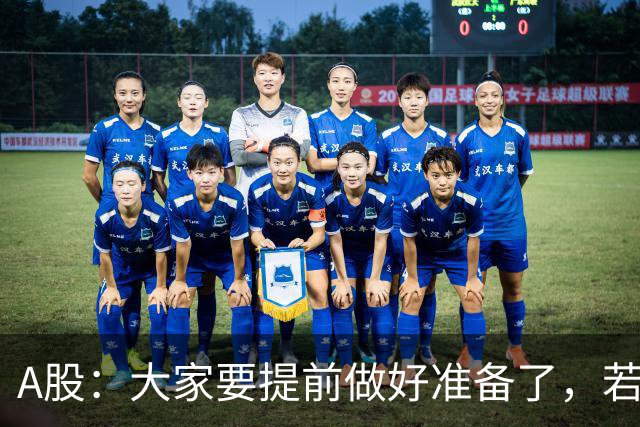 A股：大家要提前做好准备了，若无意外，股市或将迎来大级别的变盘？
